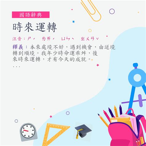 時運不濟 意思|詞:時運不濟 (注音:ㄕˊ ㄩㄣˋ ㄅㄨˋ ㄐㄧˋ) 